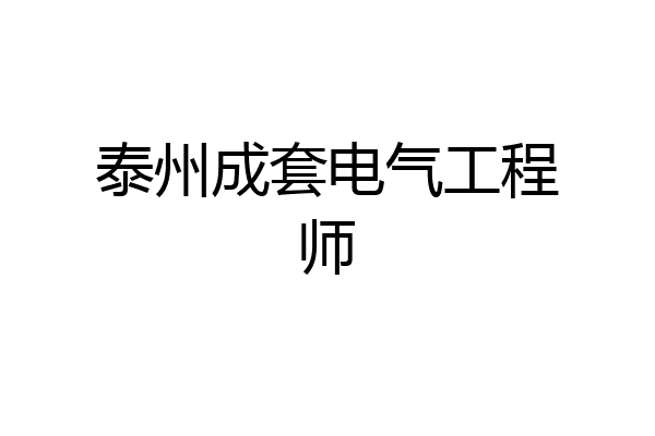 泰州成套电气工程师