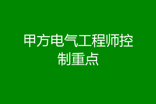 甲方电气工程师控制重点