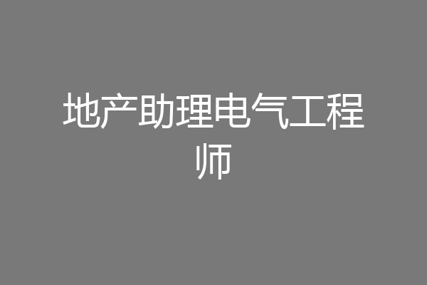 地产助理电气工程师