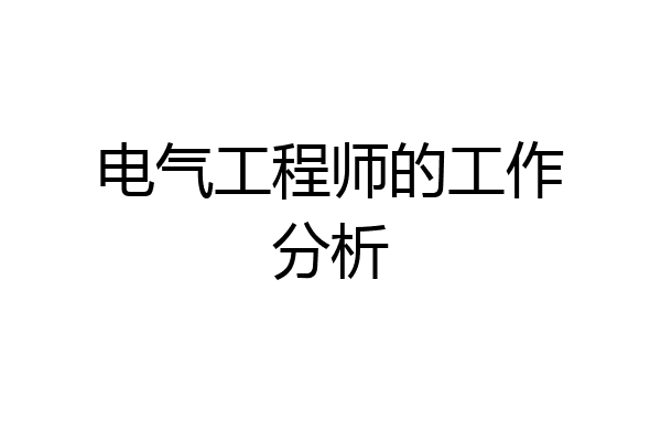 电气工程师的工作分析