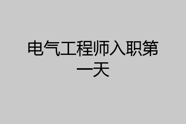 电气工程师入职第一天