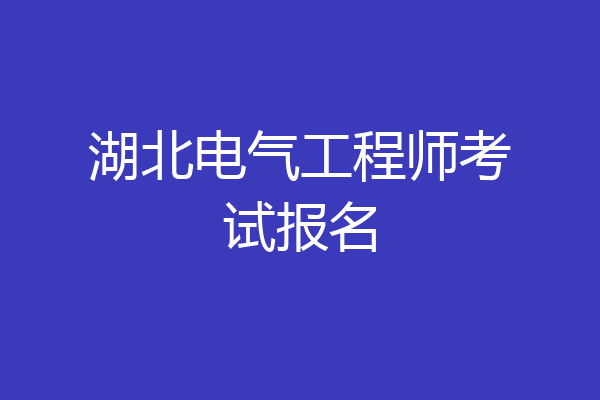 湖北电气工程师考试报名