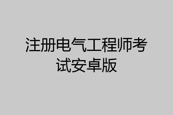注册电气工程师考试安卓版