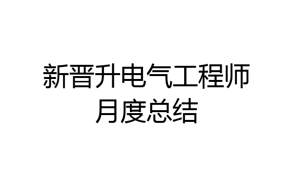 新晋升电气工程师月度总结