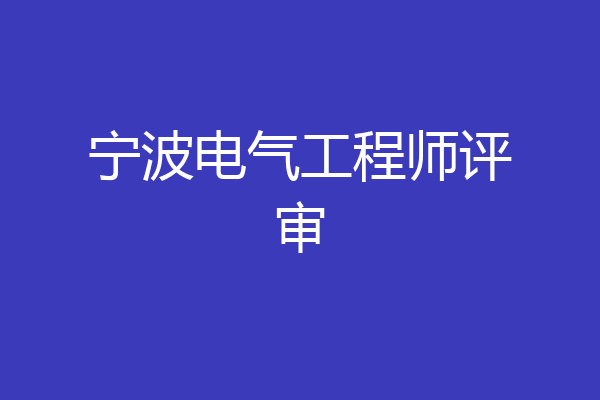 宁波电气工程师评审
