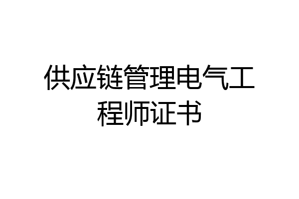 供应链管理电气工程师证书
