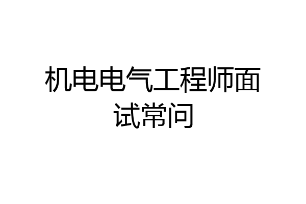 机电电气工程师面试常问