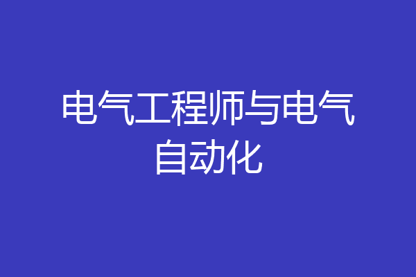 电气工程师与电气自动化
