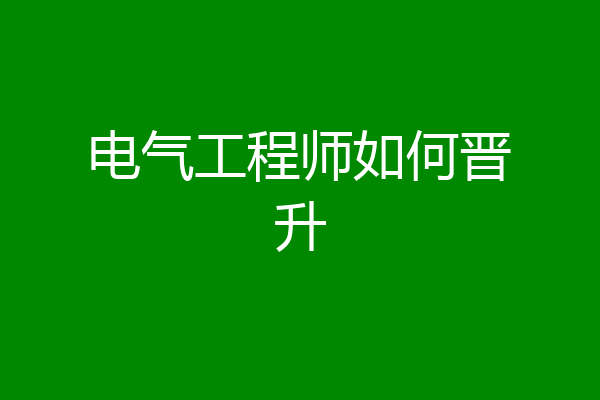 电气工程师如何晋升
