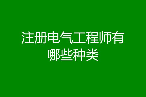 注册电气工程师有哪些种类