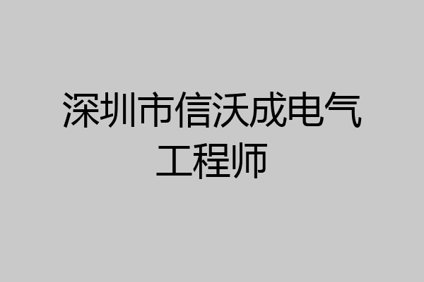 深圳市信沃成电气工程师