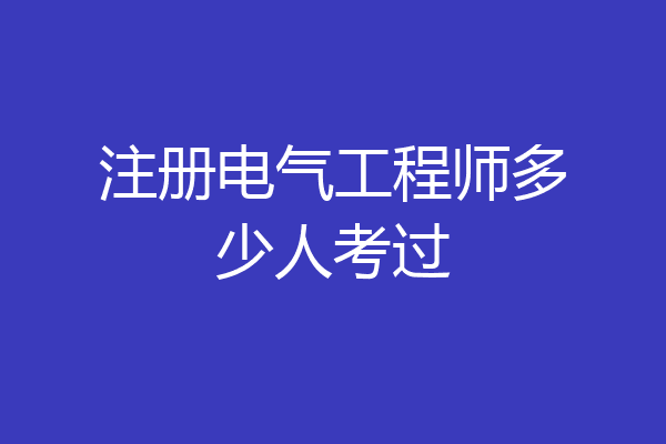注册电气工程师多少人考过