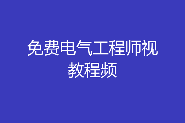 免费电气工程师视教程频