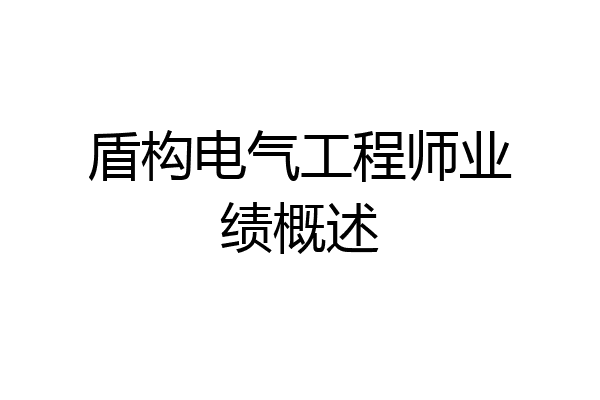 盾构电气工程师业绩概述