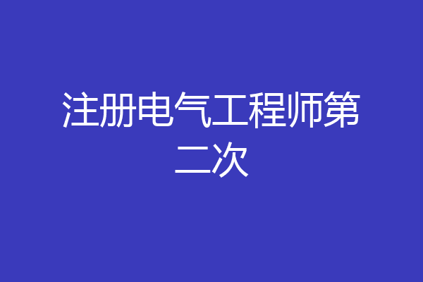 注册电气工程师第二次