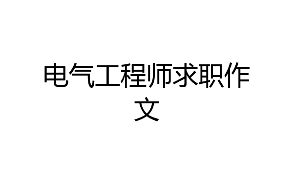 电气工程师求职作文