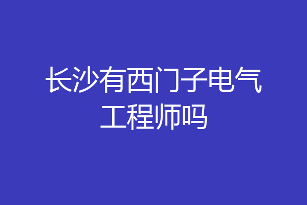 长沙有西门子电气工程师吗