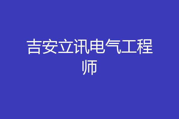 吉安立讯电气工程师
