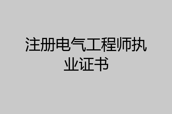 注册电气工程师执业证书