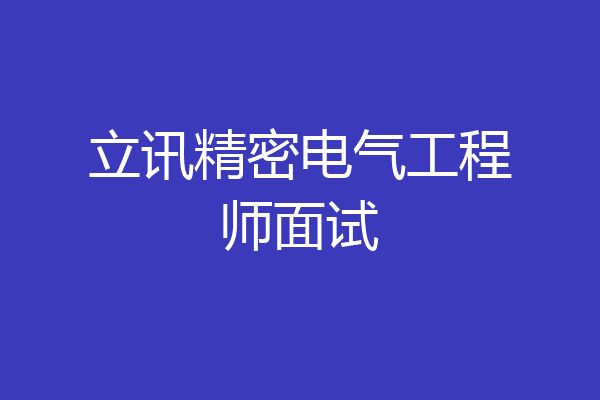 立讯精密电气工程师面试