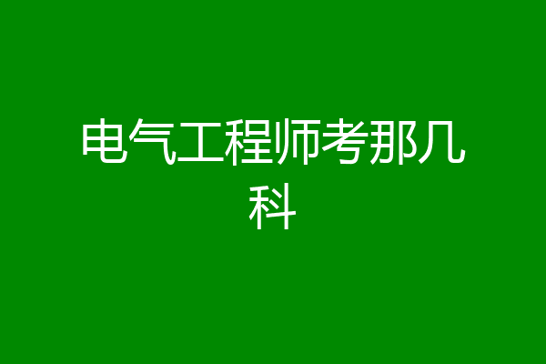 电气工程师考那几科