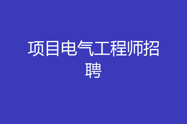 项目电气工程师招聘