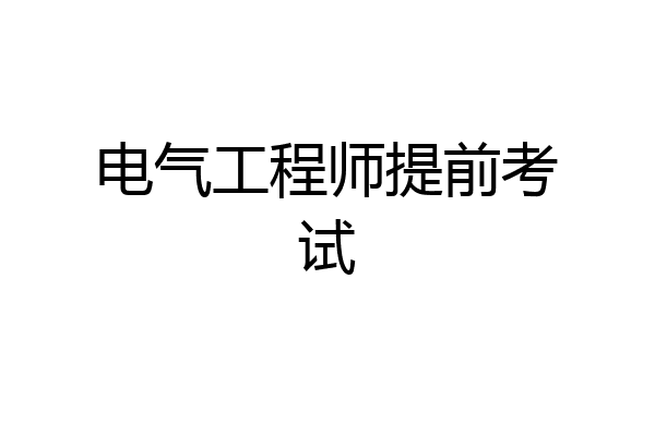 电气工程师提前考试