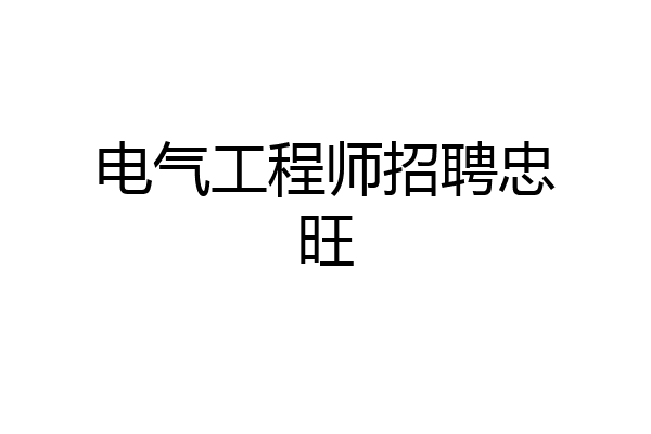 电气工程师招聘忠旺