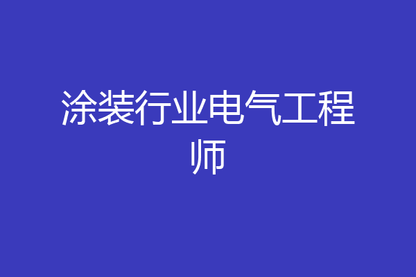 涂装行业电气工程师