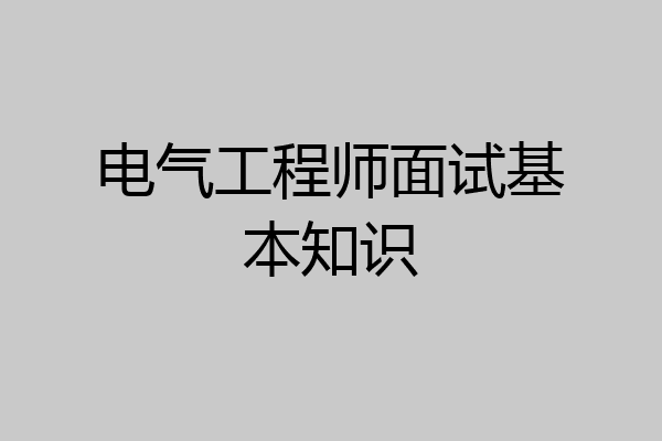 电气工程师面试基本知识
