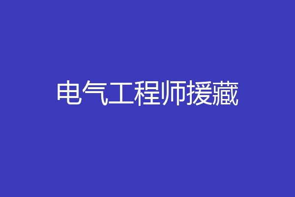 电气工程师援藏