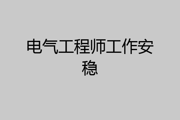 电气工程师工作安稳
