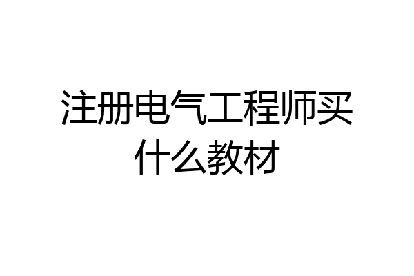 注册电气工程师买什么教材