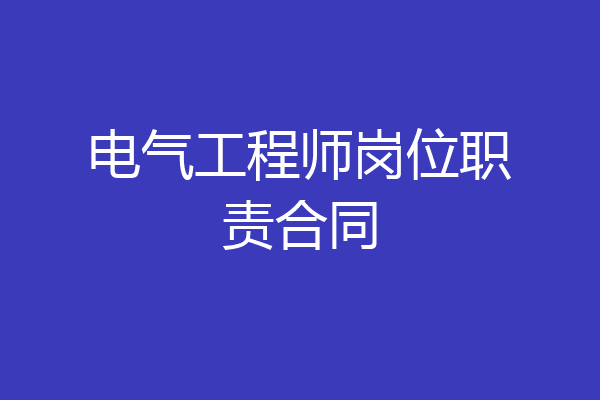 电气工程师岗位职责合同