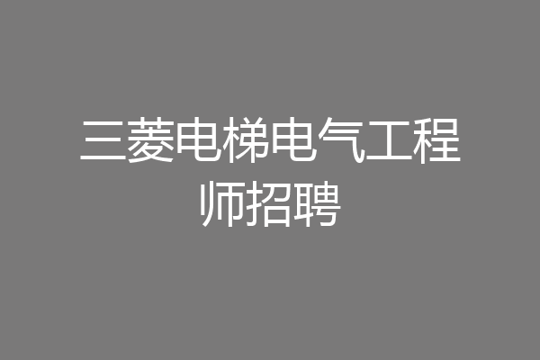 三菱电梯电气工程师招聘