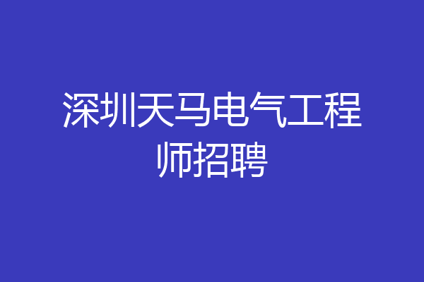 深圳天马电气工程师招聘