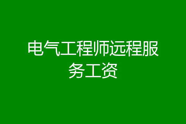 电气工程师远程服务工资