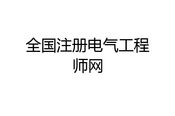 全国注册电气工程师网