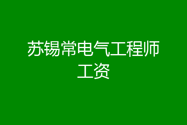苏锡常电气工程师工资