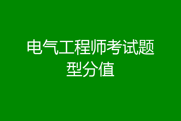 电气工程师考试题型分值