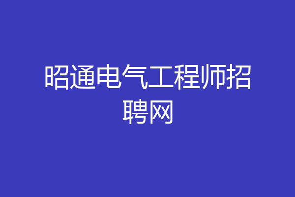 昭通电气工程师招聘网