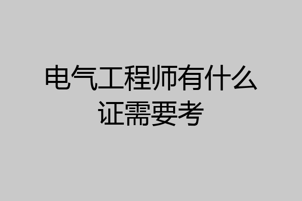 电气工程师有什么证需要考