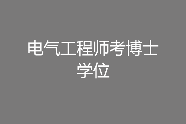 电气工程师考博士学位