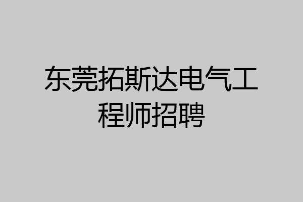 东莞拓斯达电气工程师招聘