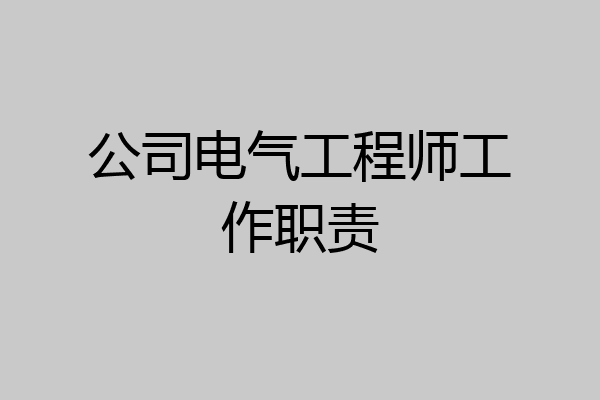 公司电气工程师工作职责