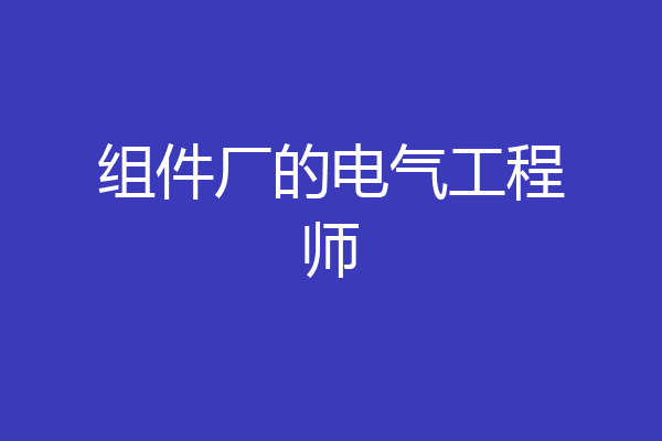 组件厂的电气工程师