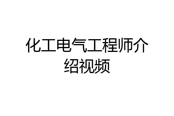 化工电气工程师介绍视频