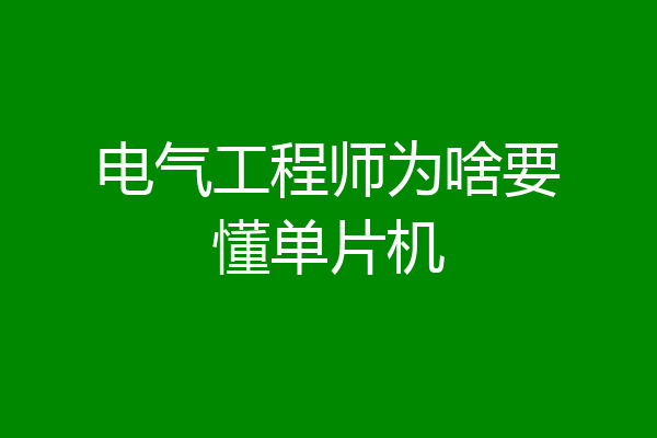 电气工程师为啥要懂单片机