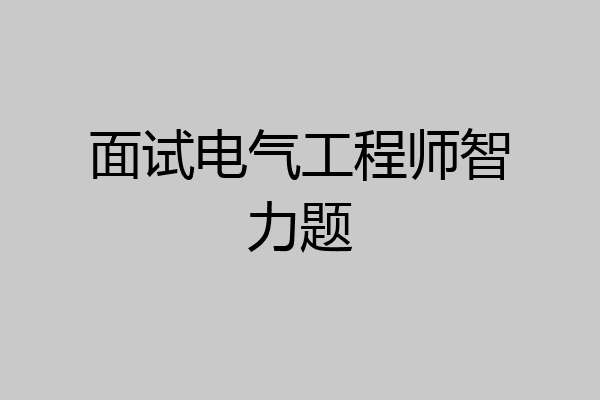 面试电气工程师智力题