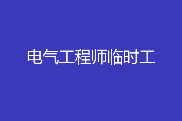 电气工程师临时工